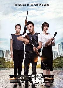 警察锅哥第1季在线观看,正义与幽默的警察传奇  第1张